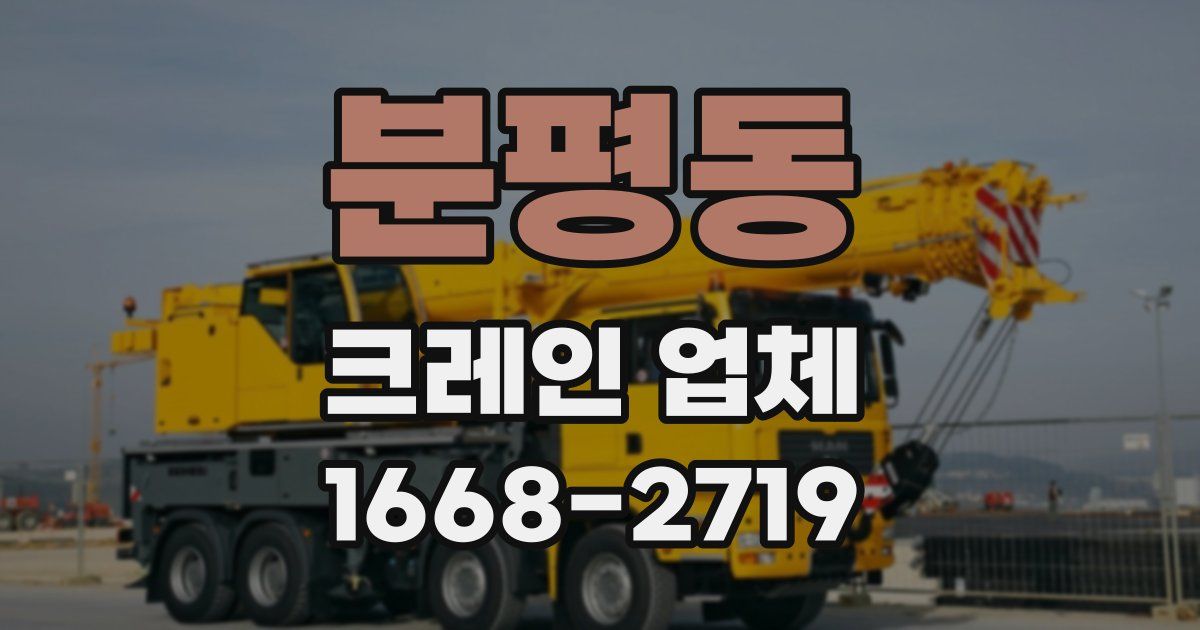 분평동 크레인 업체