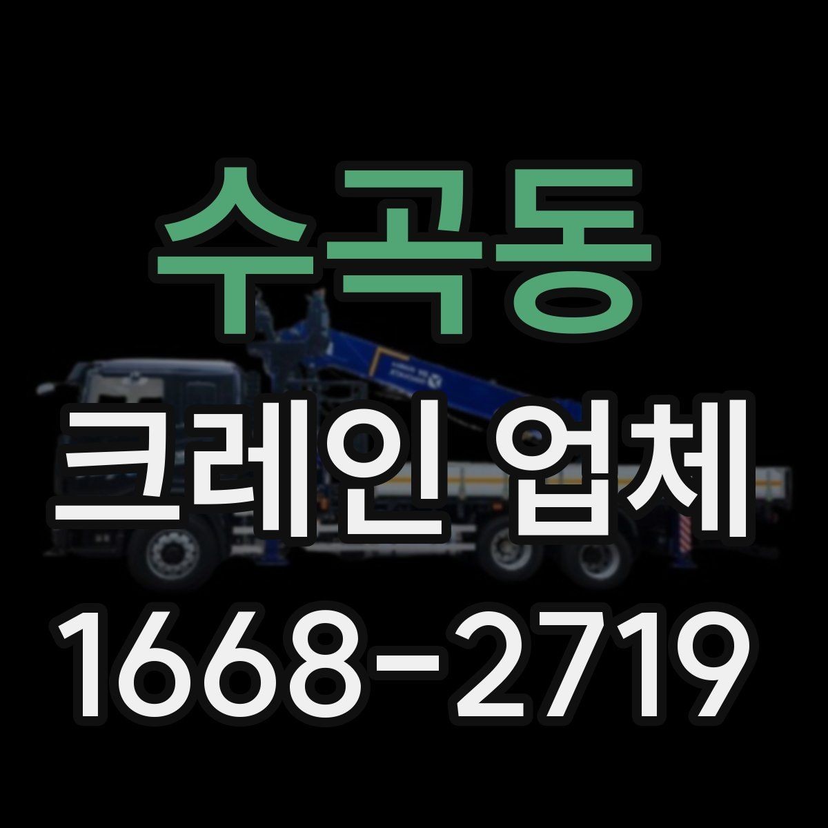 수곡동 크레인 업체 작업 효율을 높이는 사전 점검