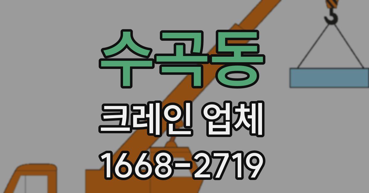 수곡동 크레인 업체