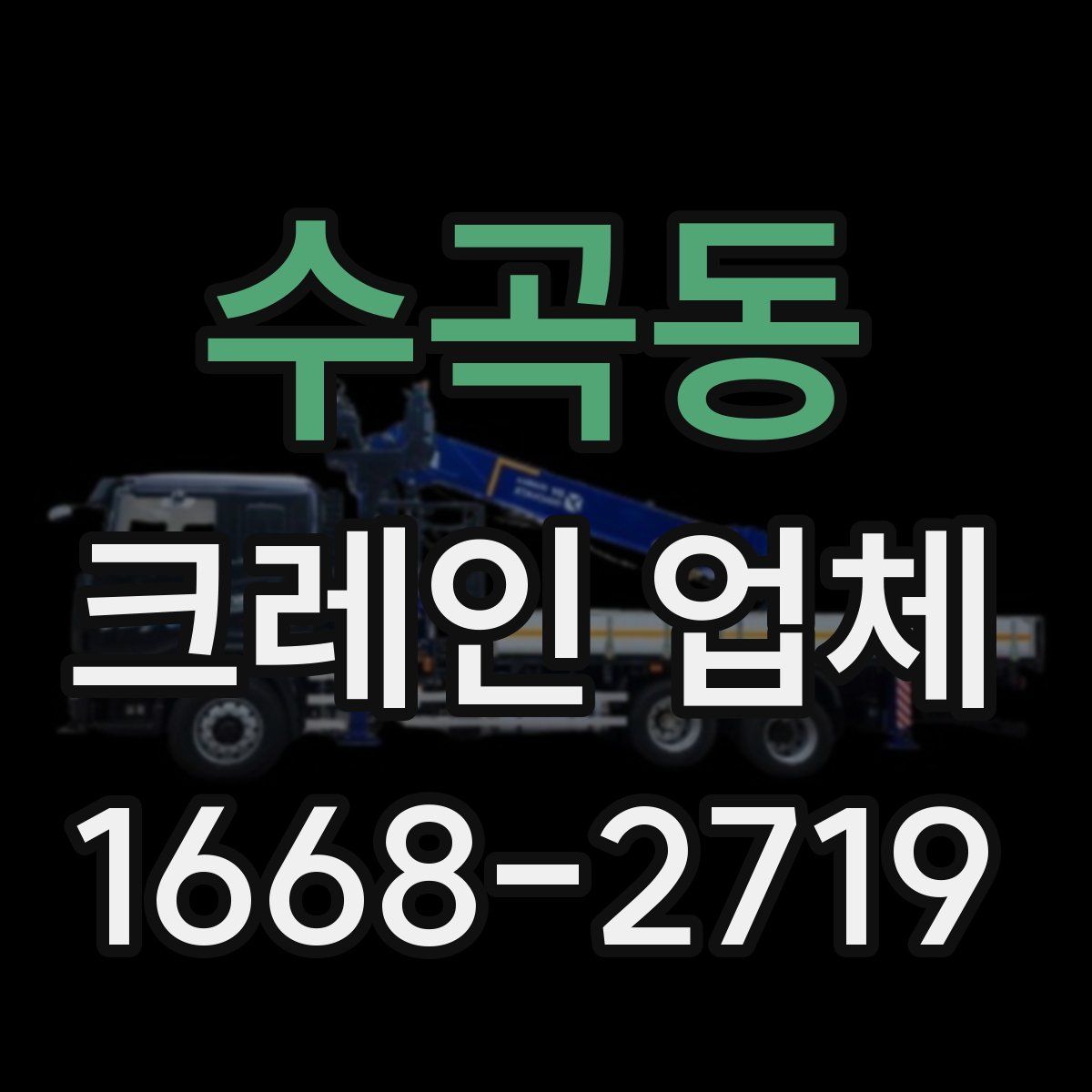 수곡동 크레인 업체