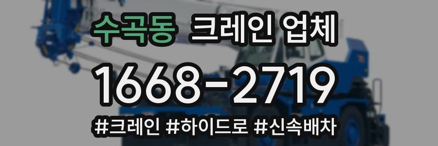 수곡동 크레인 업체