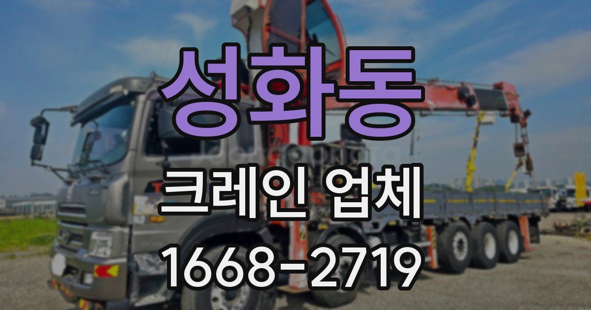 성화동 크레인 업체
