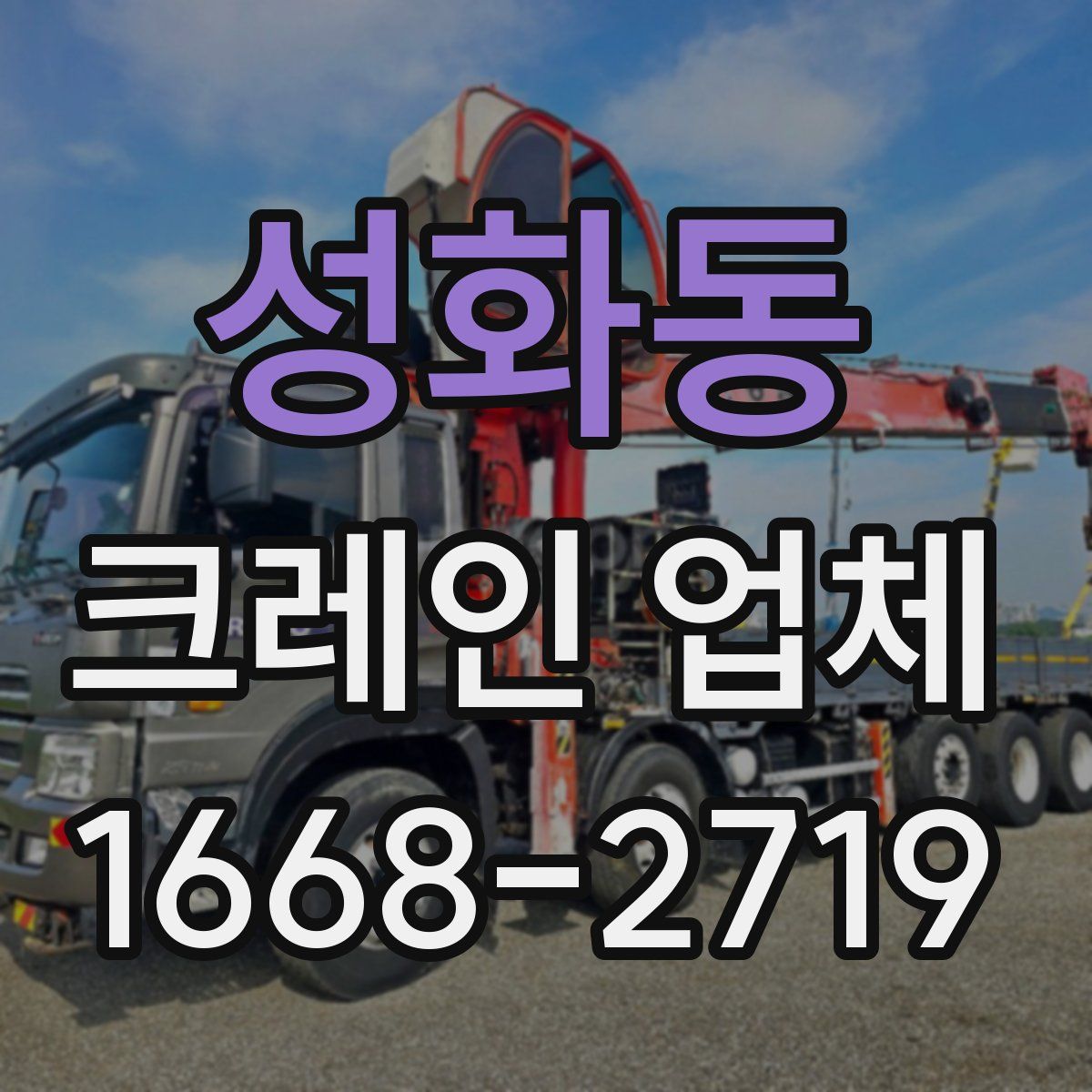 성화동 크레인 업체