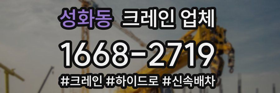 성화동 크레인 업체