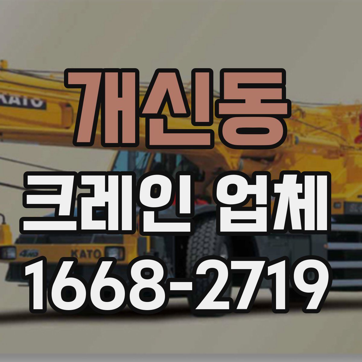 개신동 크레인 업체
