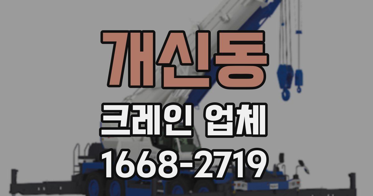 개신동 크레인 업체