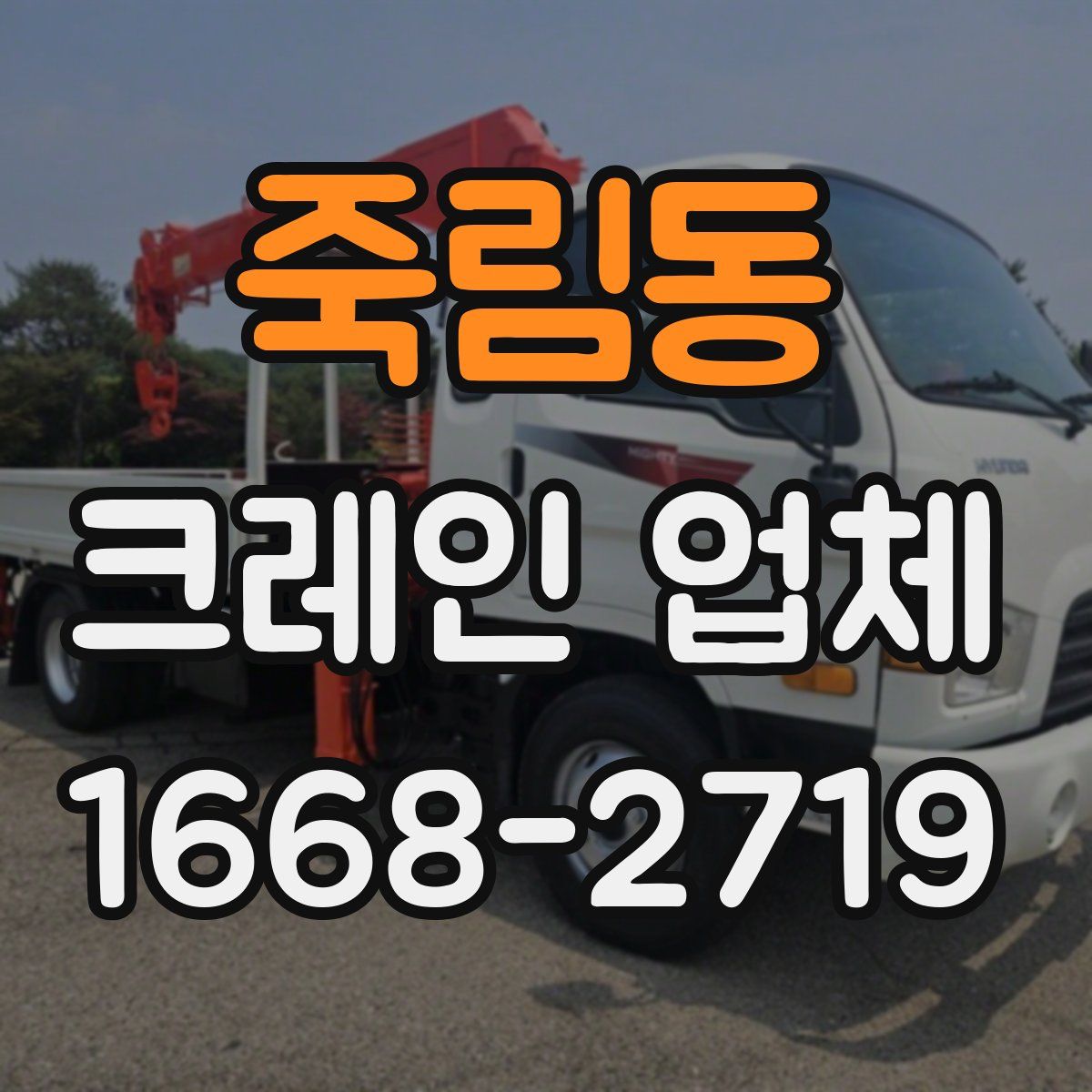 죽림동 크레인 업체