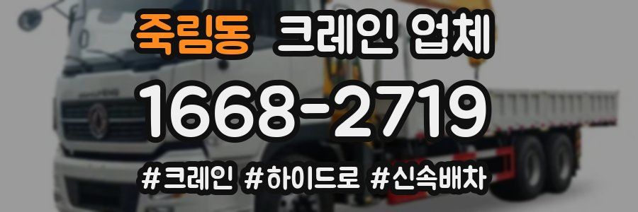 죽림동 크레인 업체