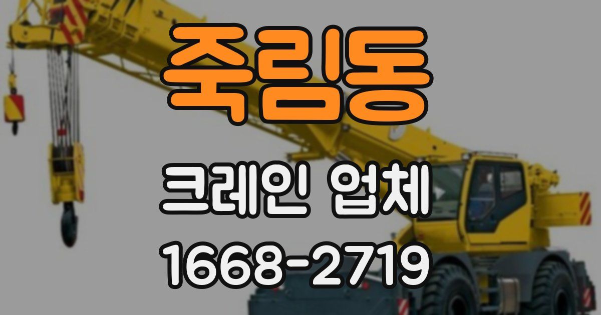 죽림동 크레인 업체
