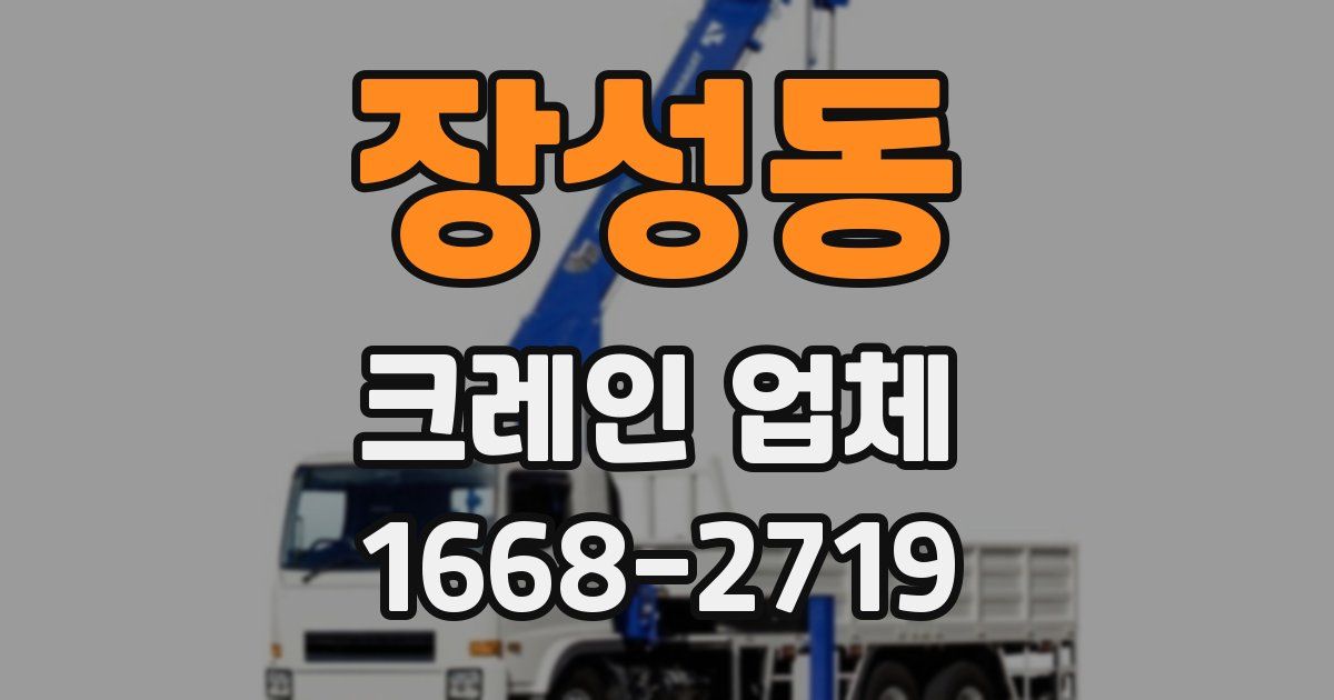 장성동 크레인 업체