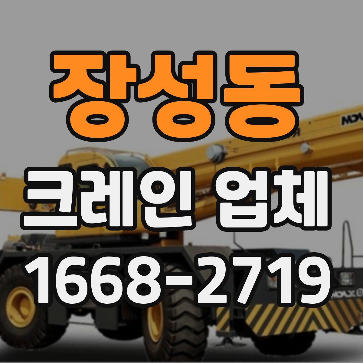 장성동 크레인 업체