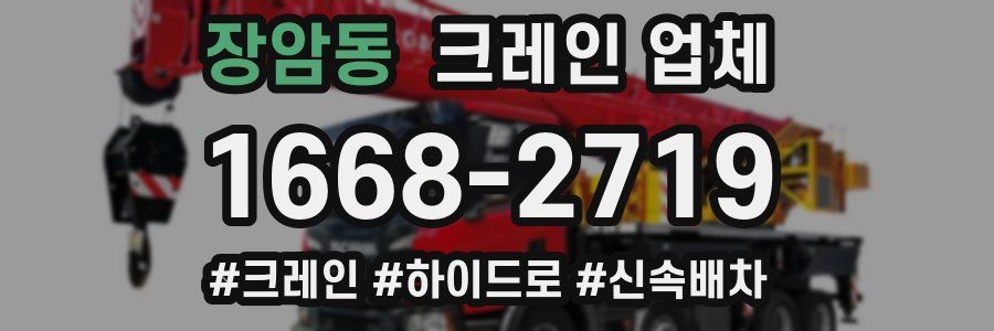 장암동 크레인 업체