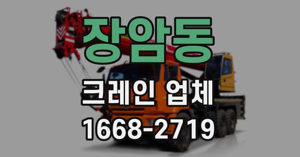 장암동 크레인 업체