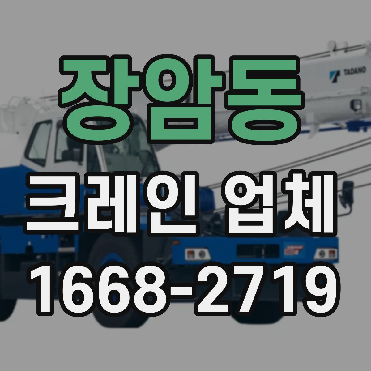 장암동 크레인 업체