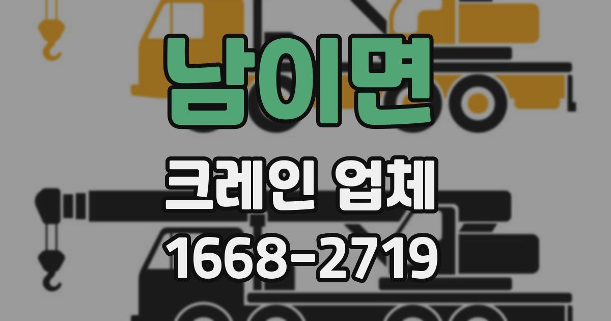 남이면 크레인 업체