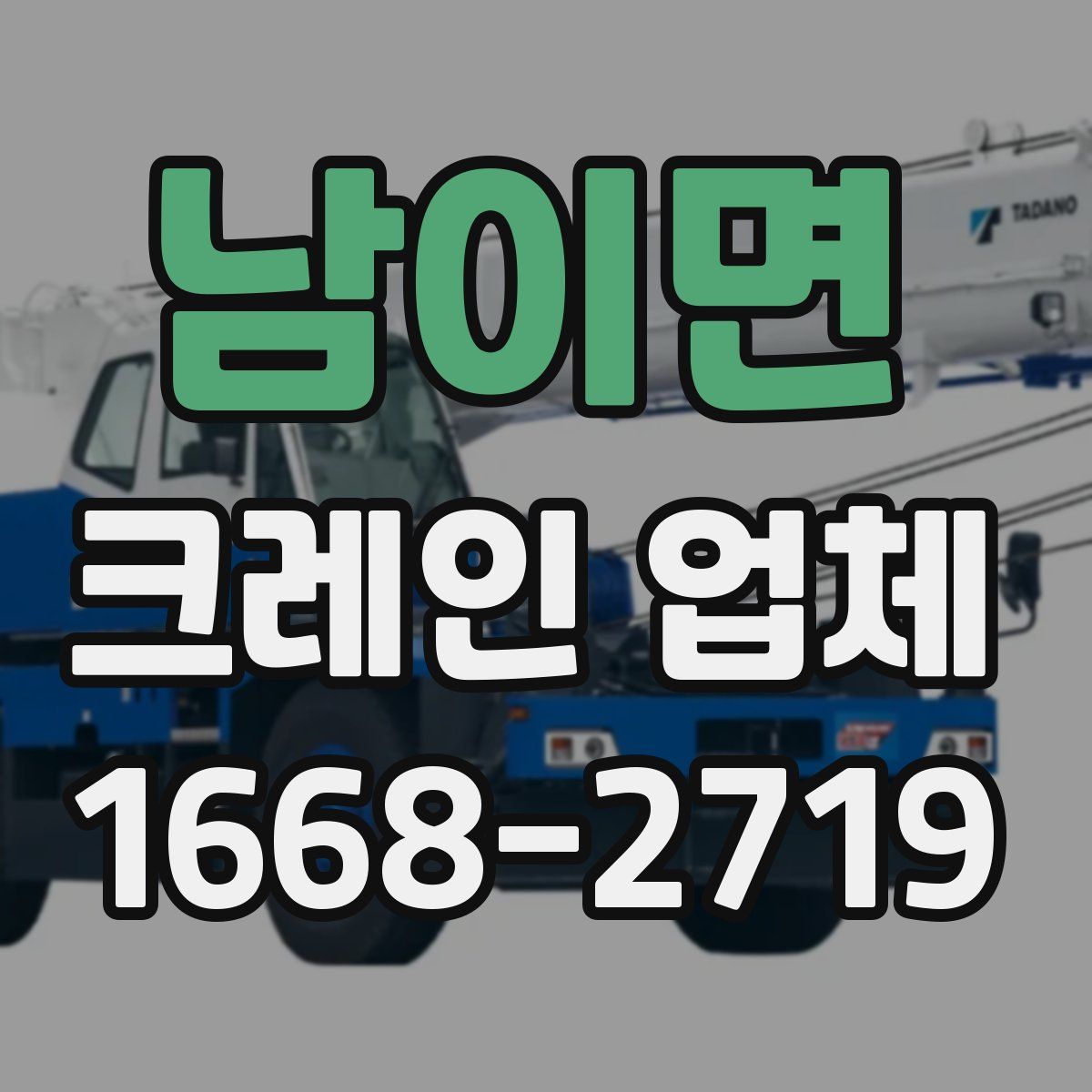 남이면 크레인 업체