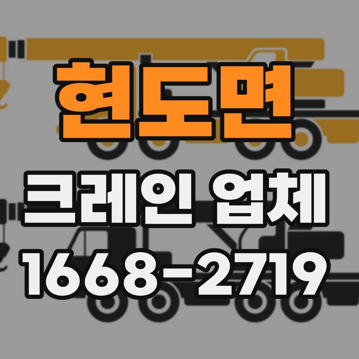 현도면 크레인 업체