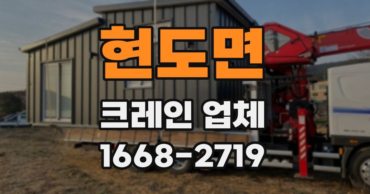 현도면 크레인 업체