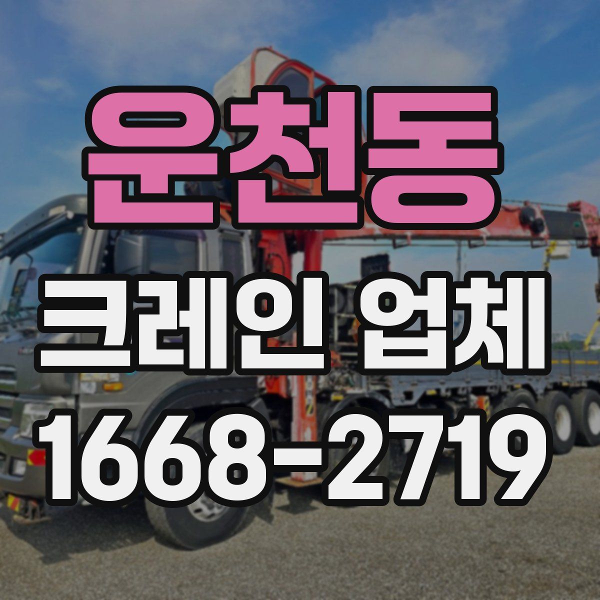 운천동 크레인 업체