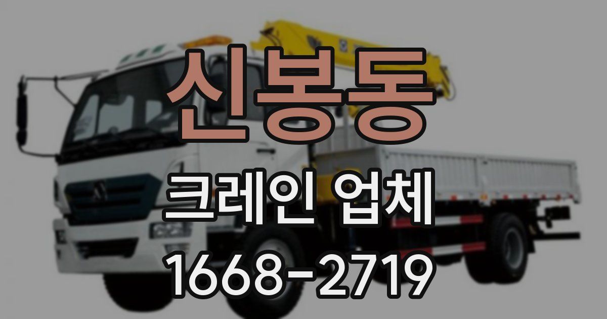 신봉동 크레인 업체