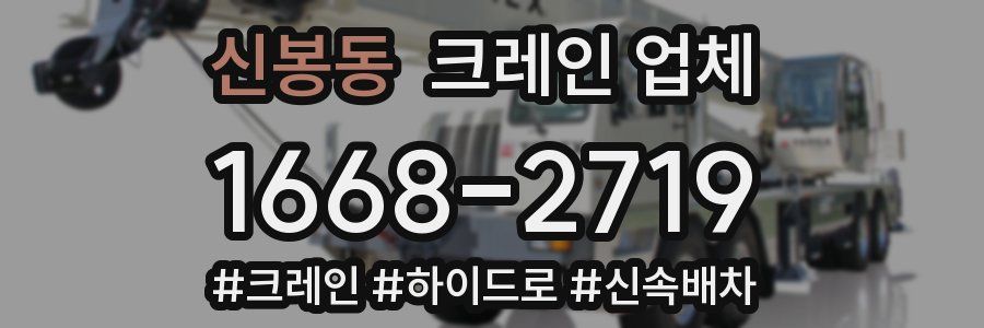 신봉동 크레인 업체