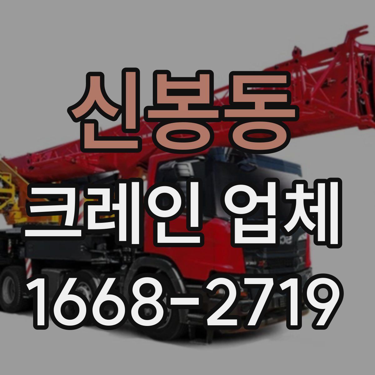 신봉동 크레인 업체