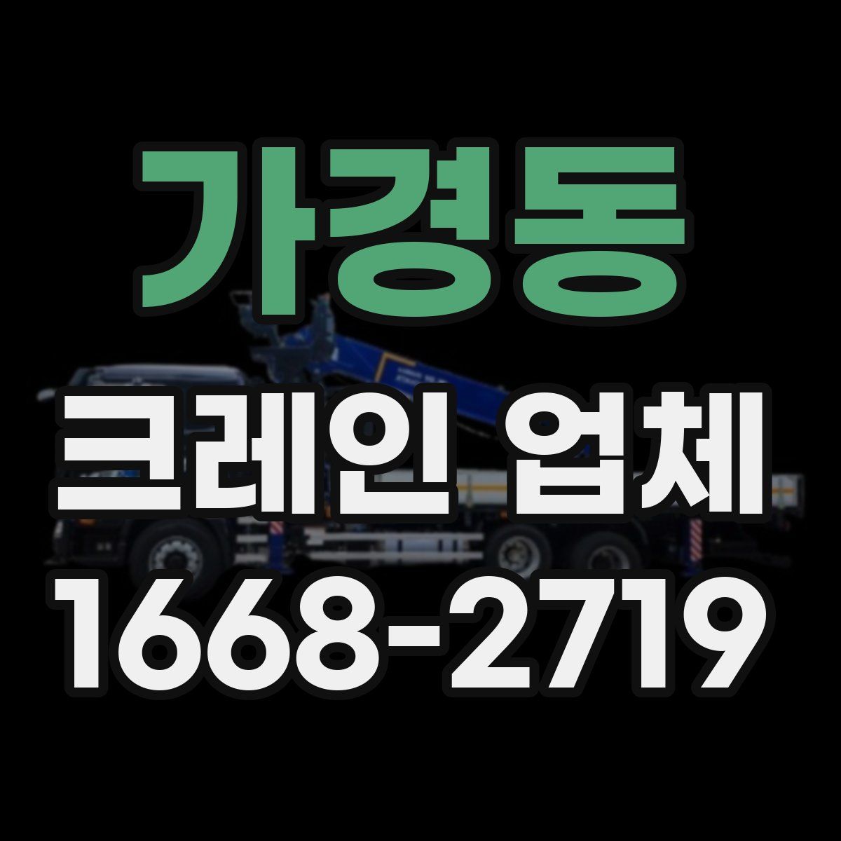 가경동 크레인 업체