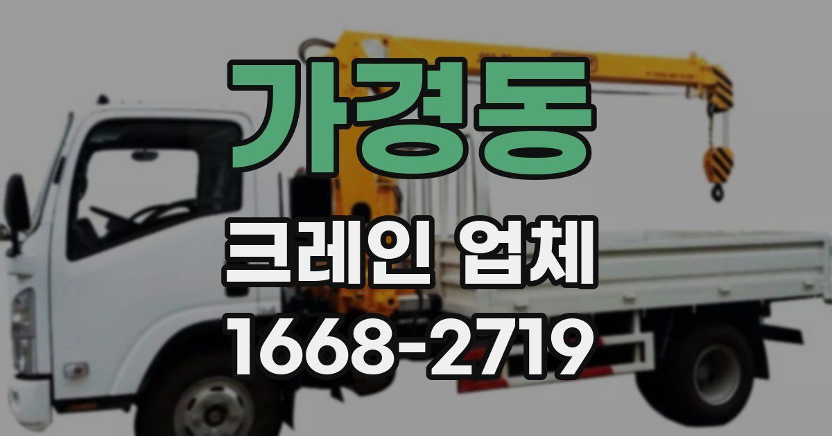 가경동 크레인 업체