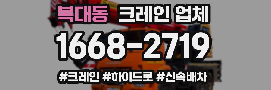 복대동 크레인 업체