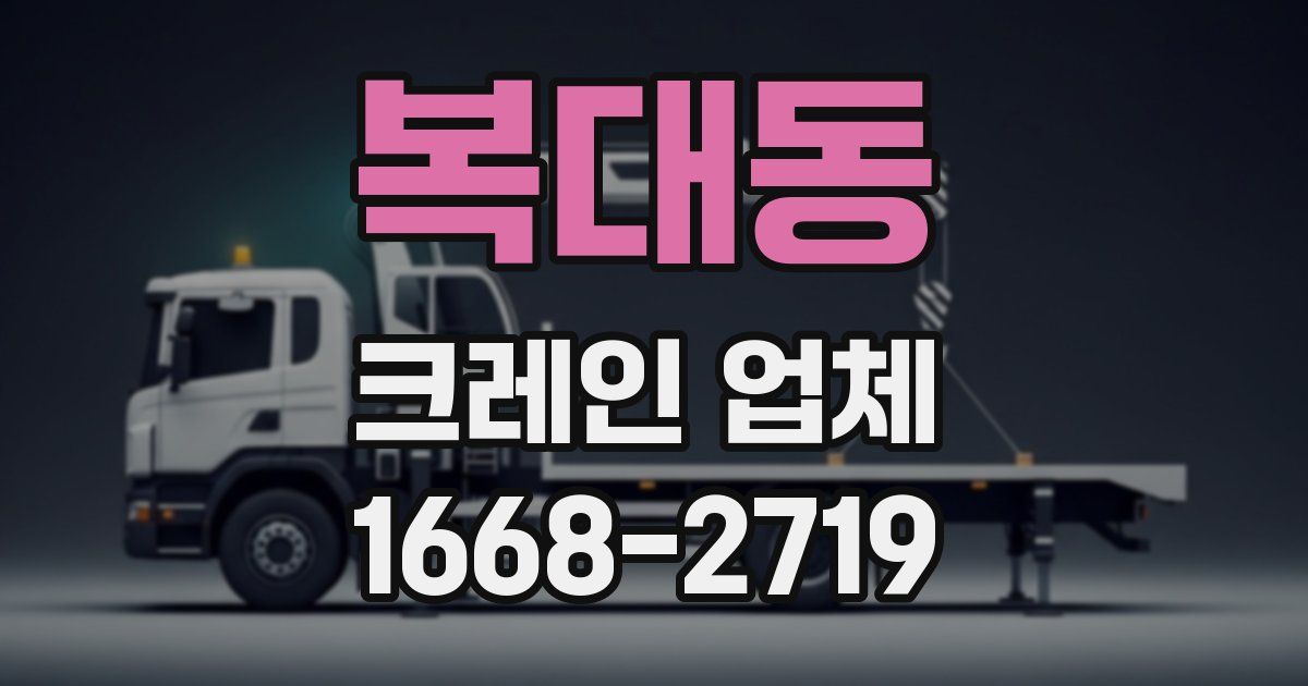 복대동 크레인 업체