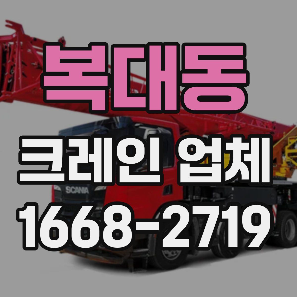 복대동 크레인 업체