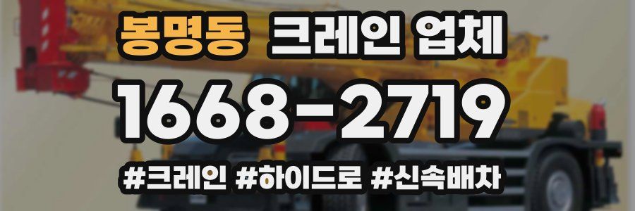 봉명동 크레인 업체