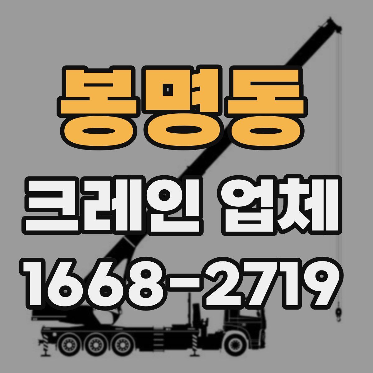 봉명동 크레인 업체