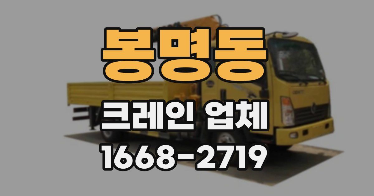 봉명동 크레인 업체