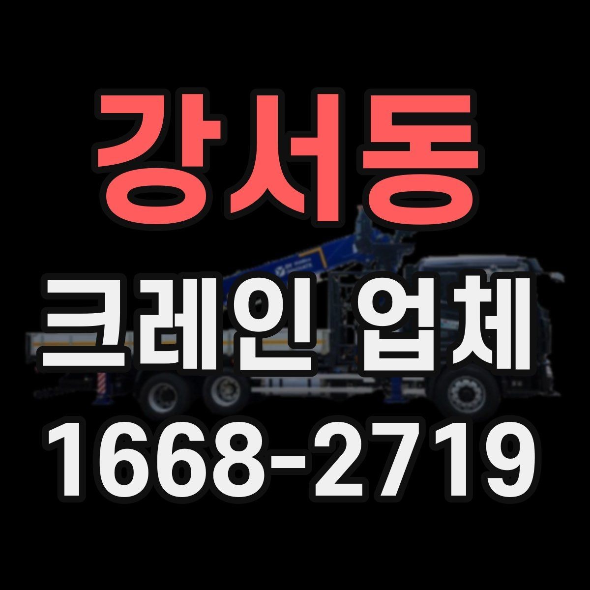 강서동 크레인 업체 견적이 달라지는 이유