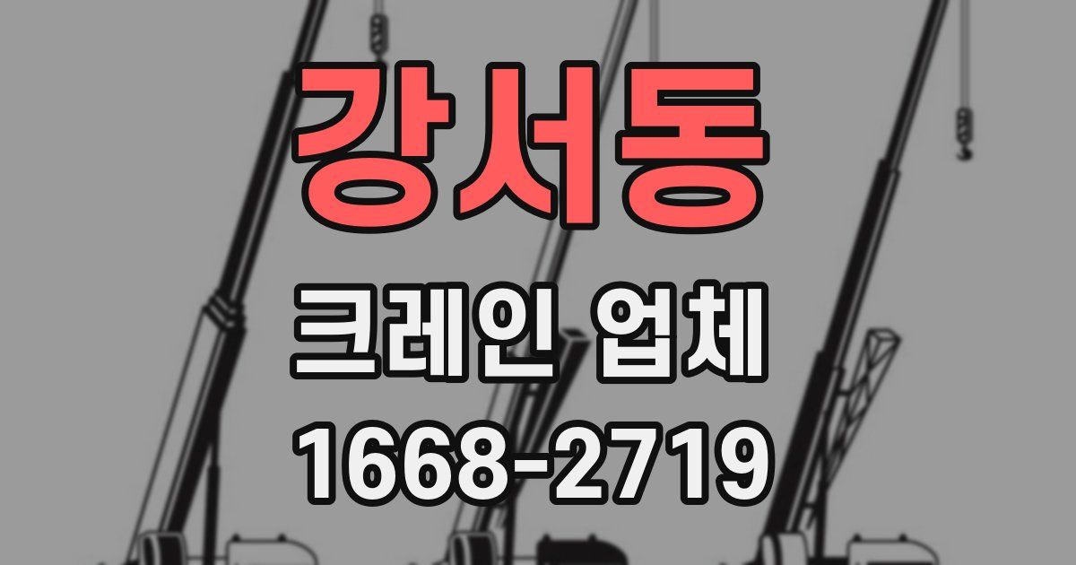 강서동 크레인 업체