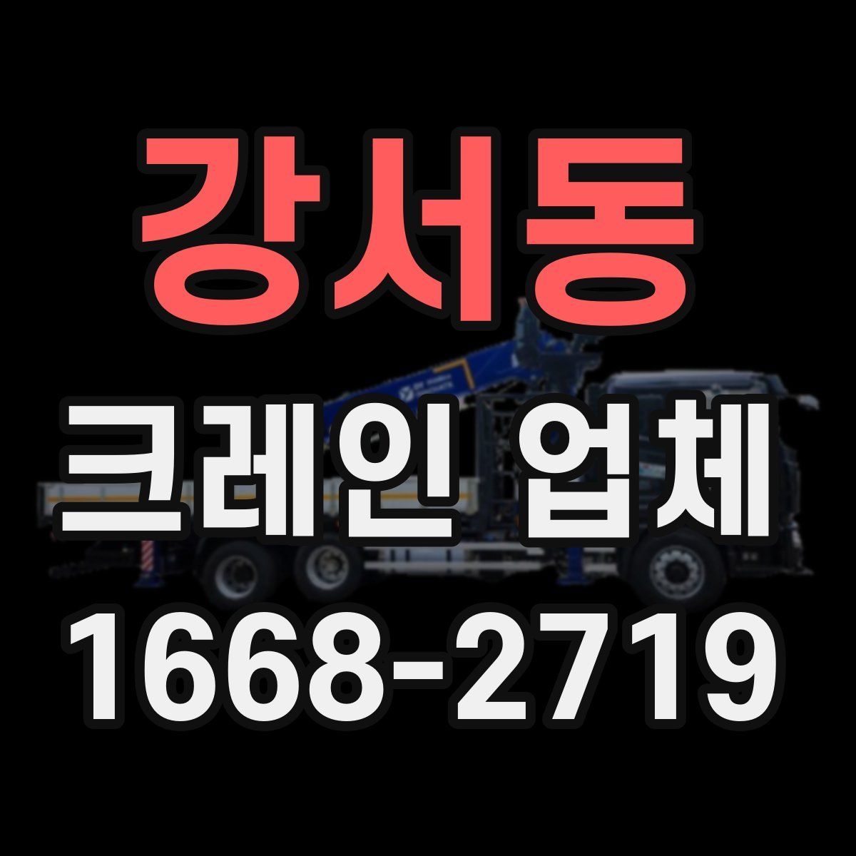 강서동 크레인 업체