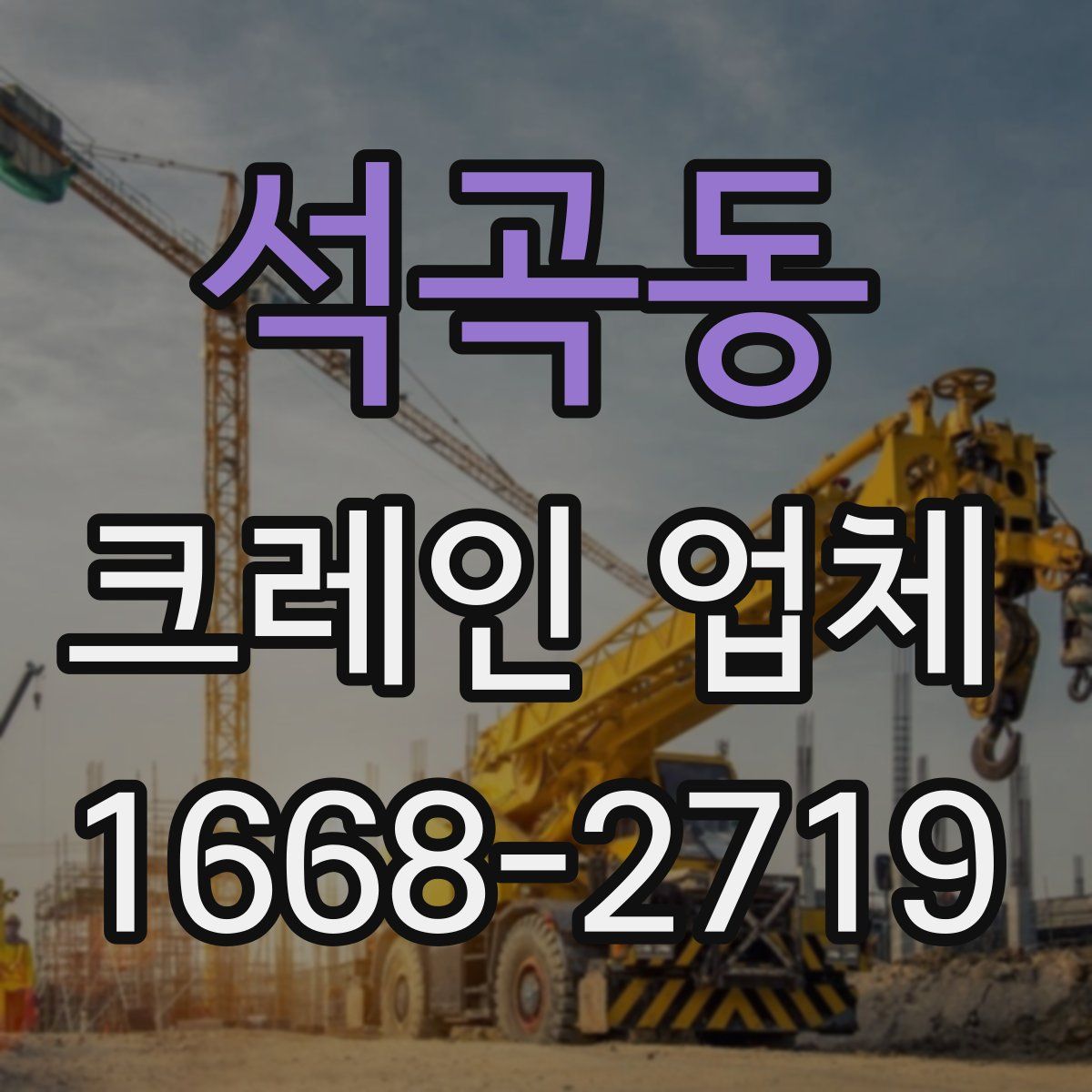 석곡동 크레인 업체
