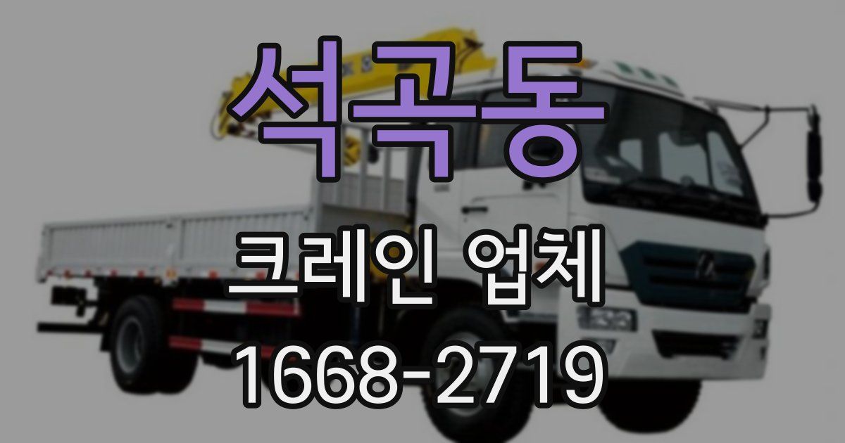 석곡동 크레인 업체