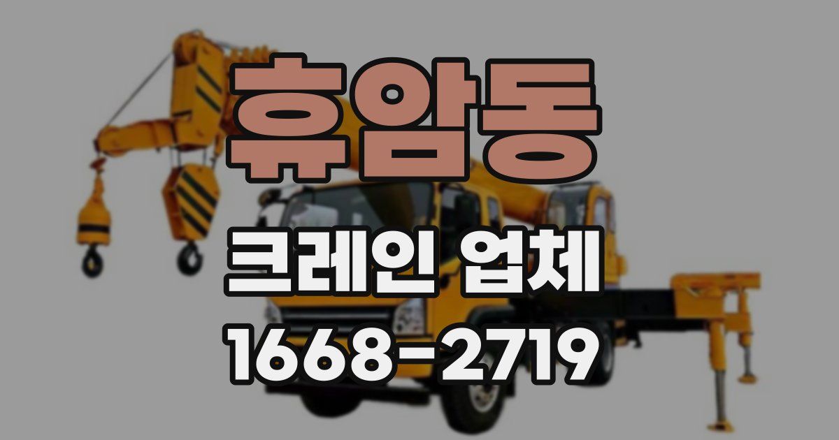 휴암동 크레인 업체