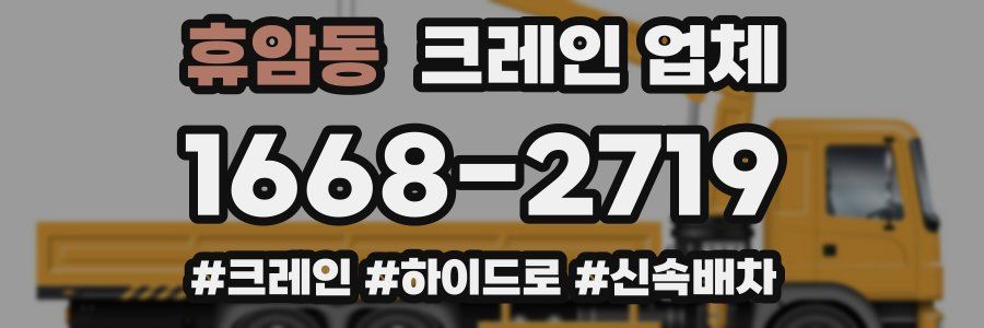 휴암동 크레인 업체