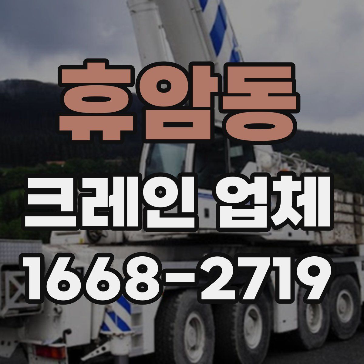 휴암동 크레인 업체