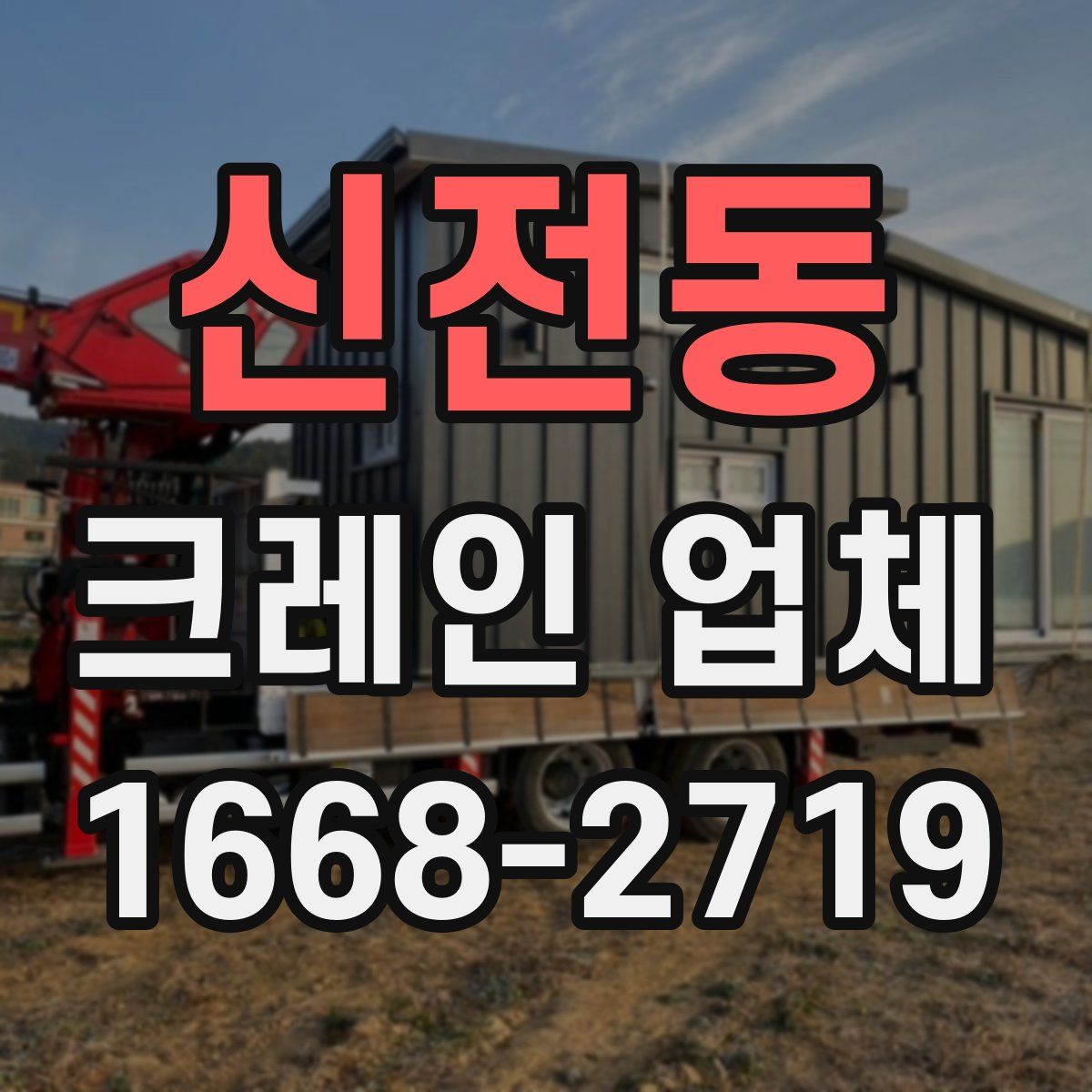 신전동 크레인 업체