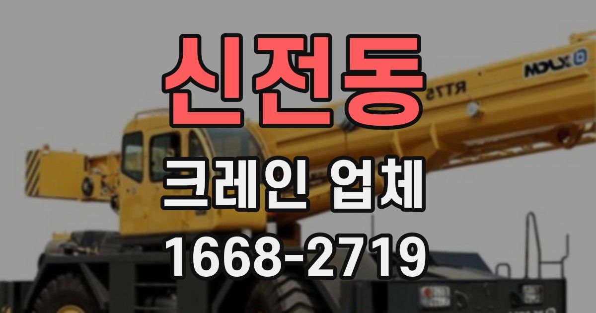 신전동 크레인 업체