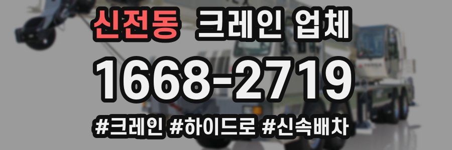 신전동 크레인 업체