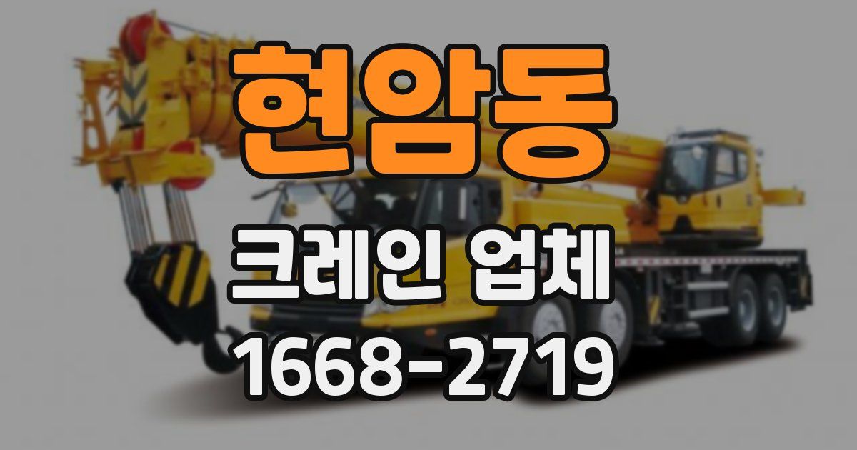 현암동 크레인 업체