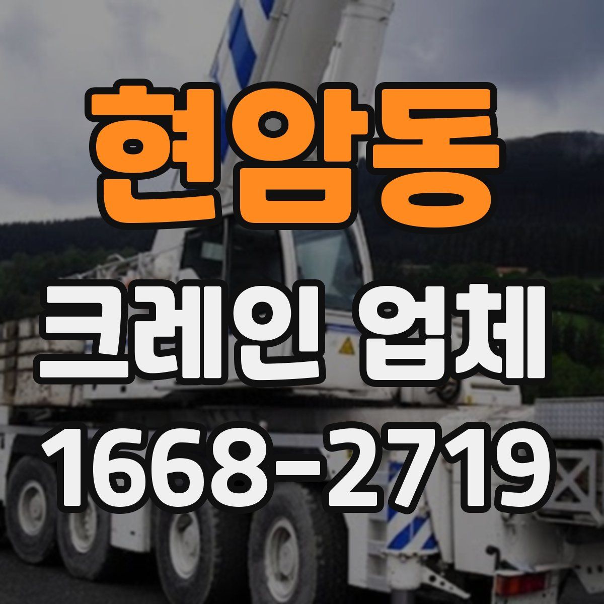 현암동 크레인 업체