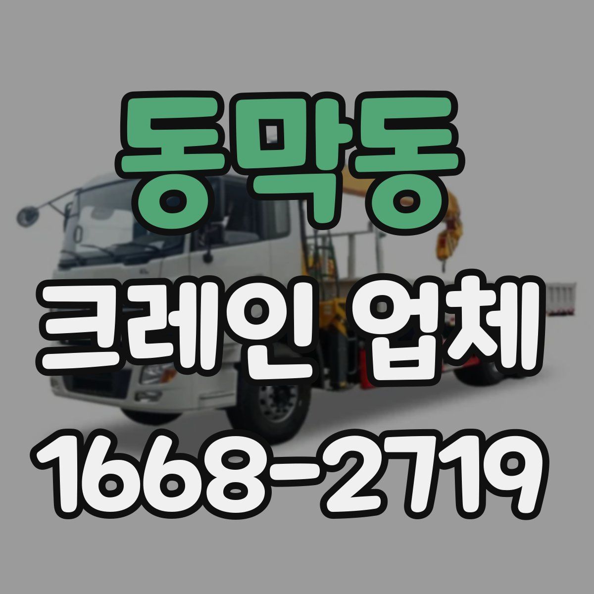 동막동 크레인 업체