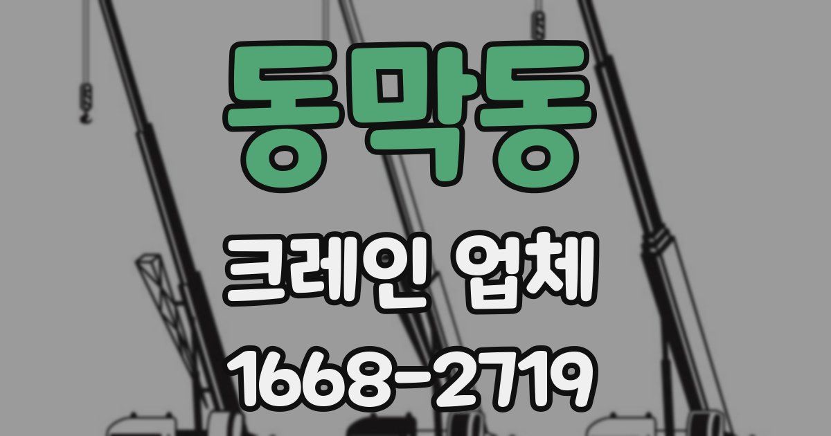 동막동 크레인 업체