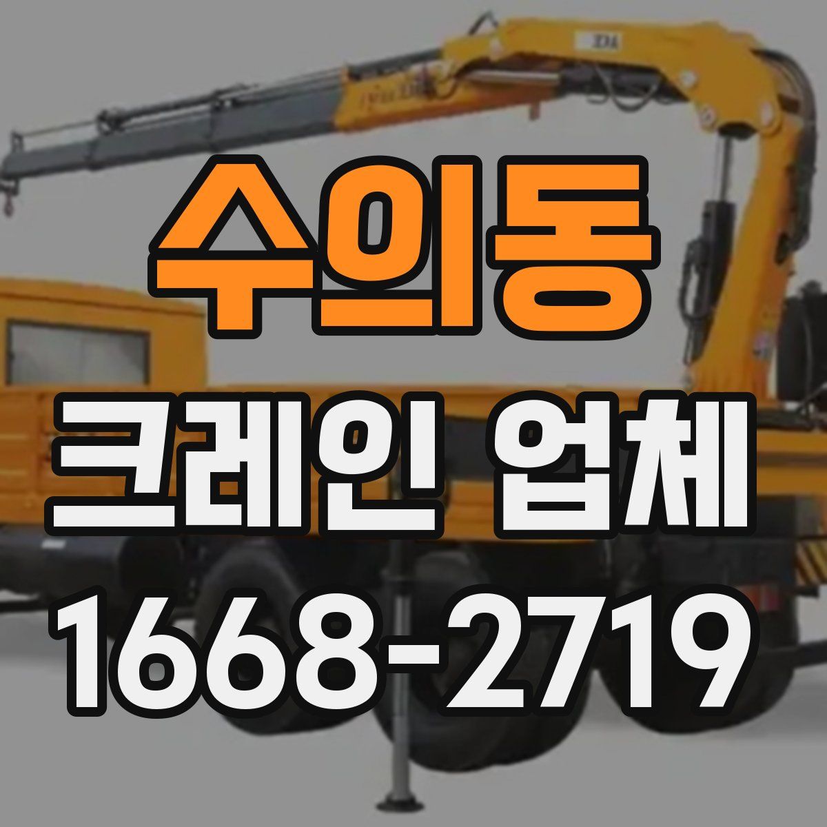 수의동 크레인 업체